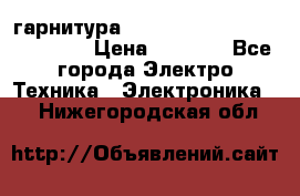 Bluetooth гарнитура Xiaomi Mi Bluetooth Headset › Цена ­ 1 990 - Все города Электро-Техника » Электроника   . Нижегородская обл.